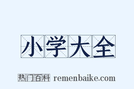 小学大全是什么意思的图片